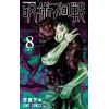 Jujutsu Kaisen Vol. 08 (Japanese Version) Image