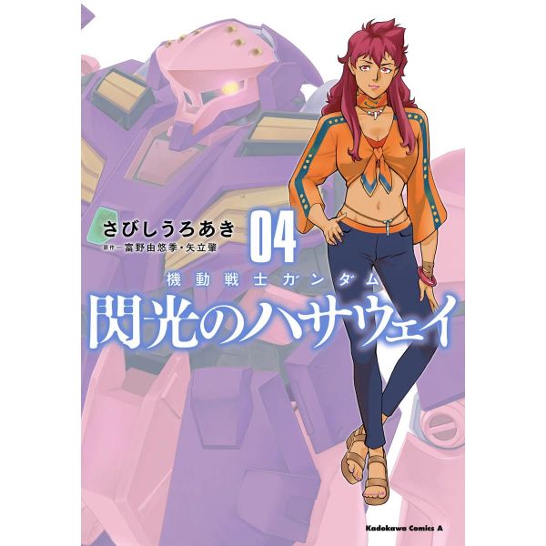 Mobile Suit Gundam: Hathaway's Flash Vol. 4 (Japanese Version) Image