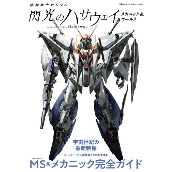 The Mechanic and World of Mobile Suit Gundam: Hathaway's Flash Image