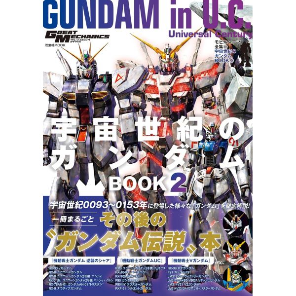 Mobile Suit Complete Works Vol.19 Gundam in Universal Century Book 2 Image