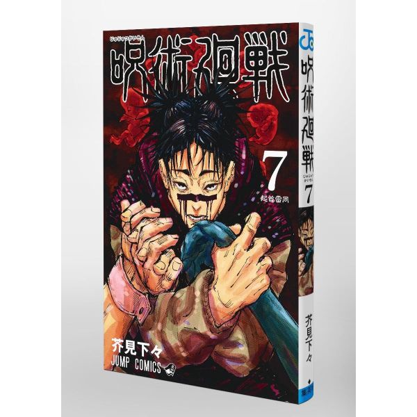 Jujutsu Kaisen Vol. 07 (Japanese Version) Image