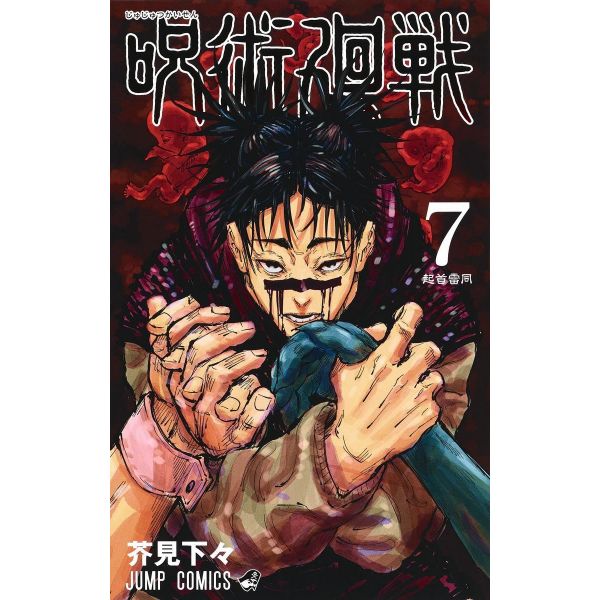 Jujutsu Kaisen Vol. 07 (Japanese Version) Image