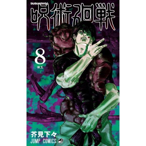 Jujutsu Kaisen Vol. 08 (Japanese Version) Image